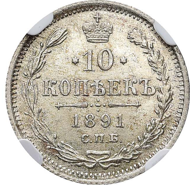 10 копеек 1891 года СПБ АГ