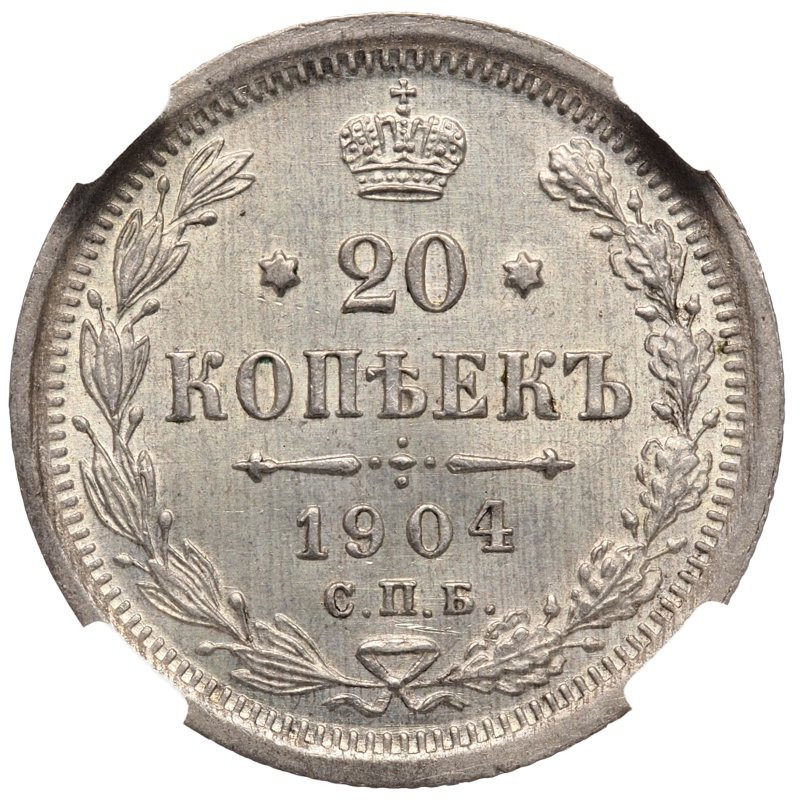 20 копеек 1904 года СПБ АР