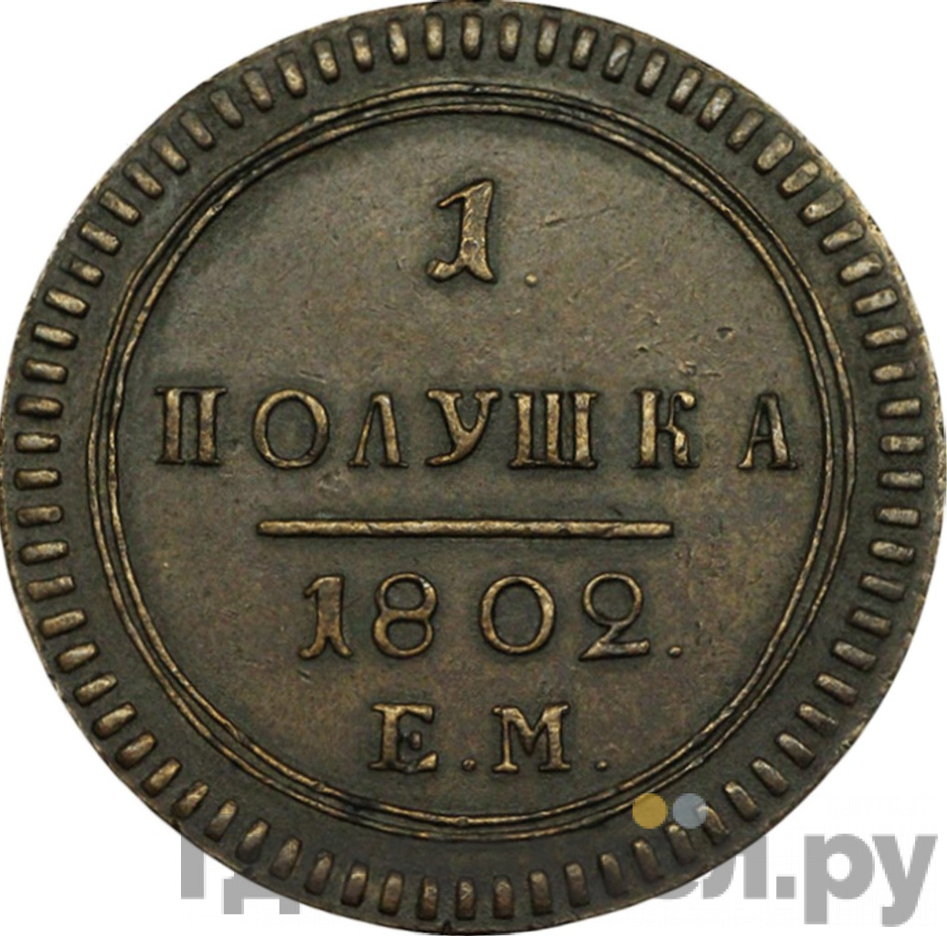 Полушка 1802 года