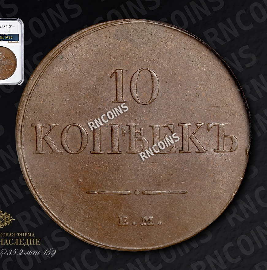 10 копеек 1833 года