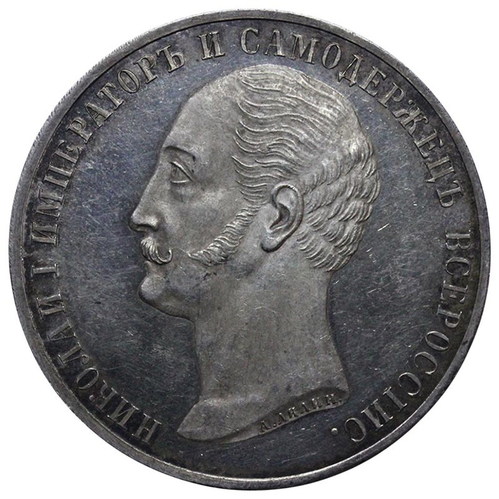 1 рубль 1859 года Николай I на коне