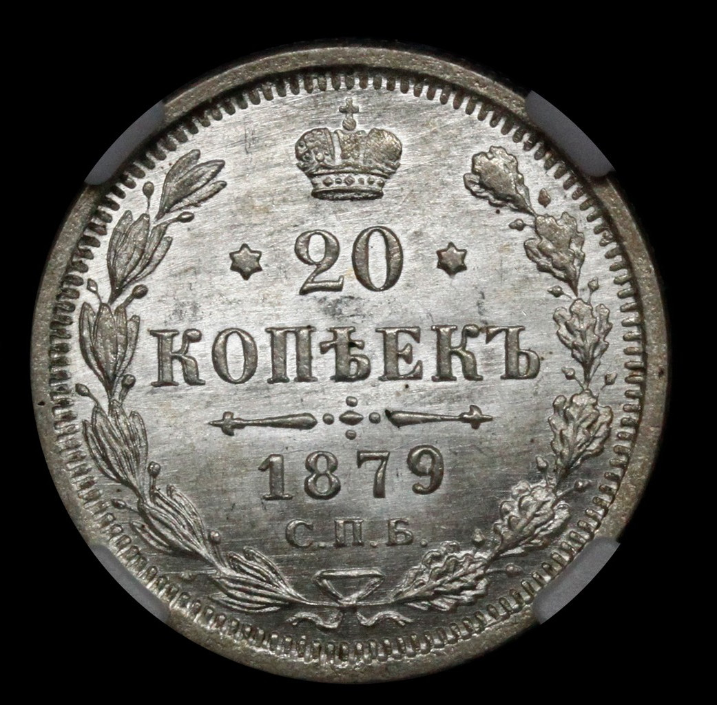 20 копеек 1879 года СПБ НФ