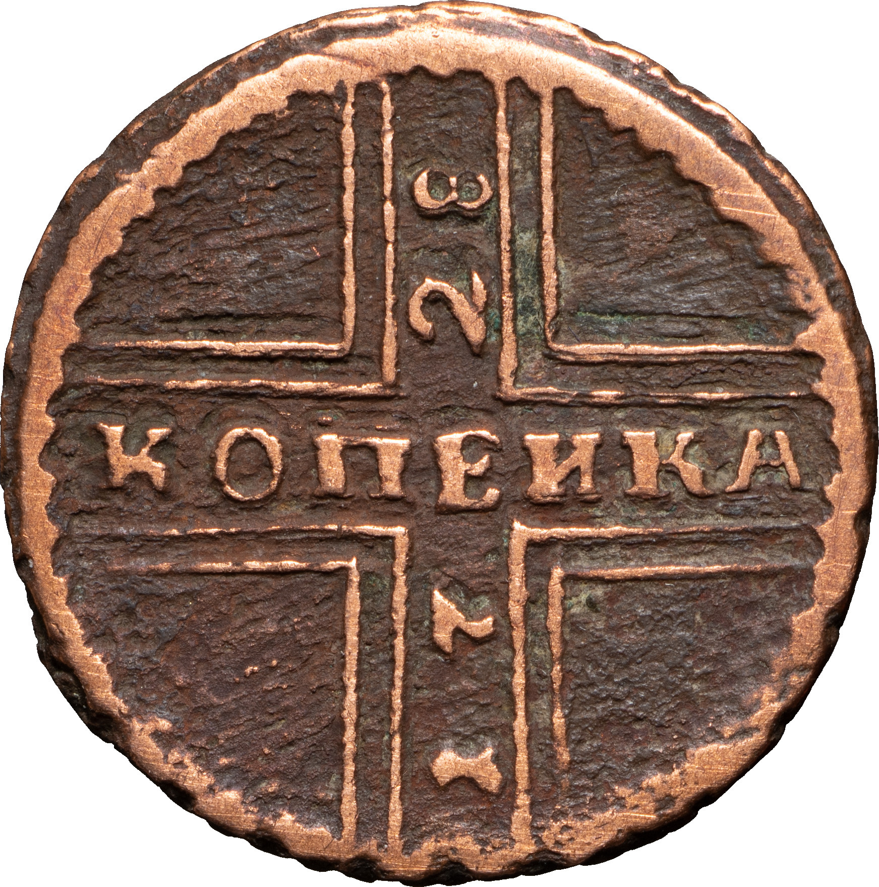 1 копейка 1728 года