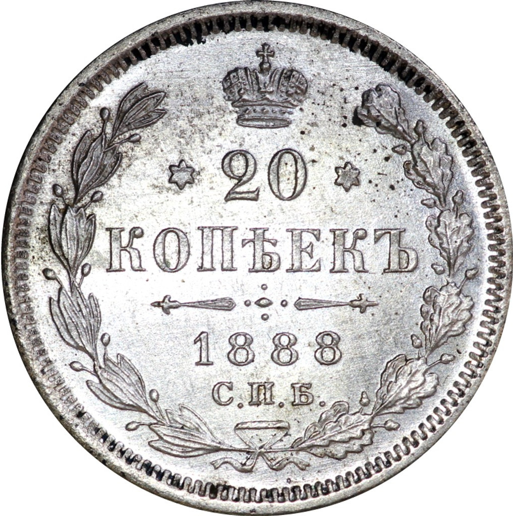 20 копеек 1888 года СПБ АГ