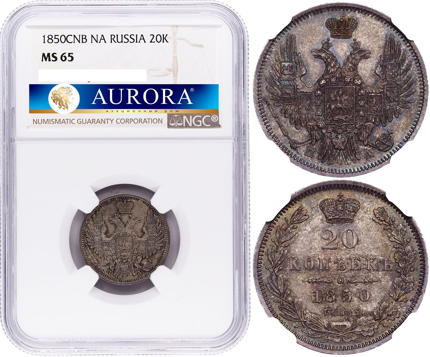 20 копеек 1850 года