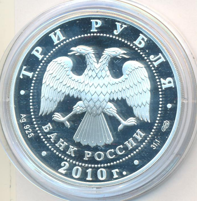 3 рубля 2010 года СПМД Всероссийская перепись населения