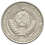 1 рубль 1958 года