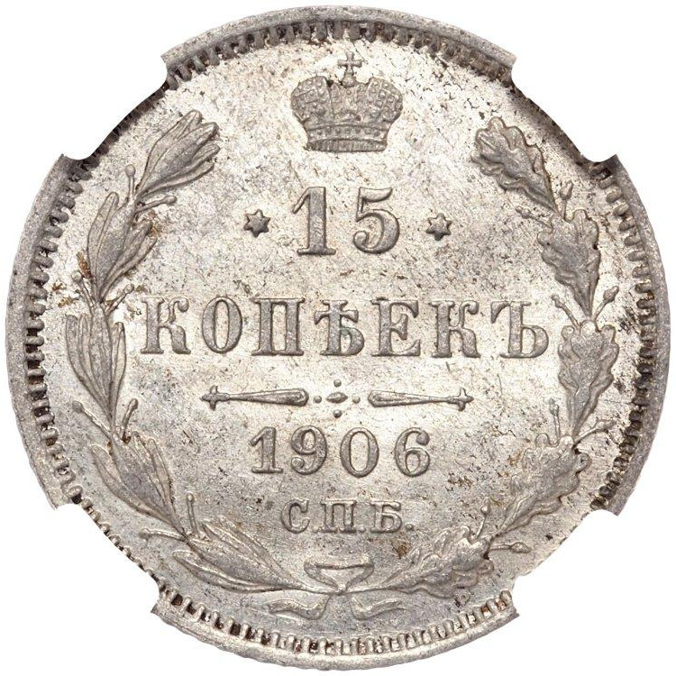 15 копеек 1906 года СПБ ЭБ