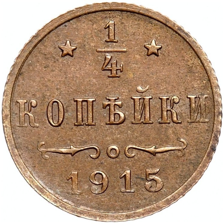 1/4 копейки 1915 года