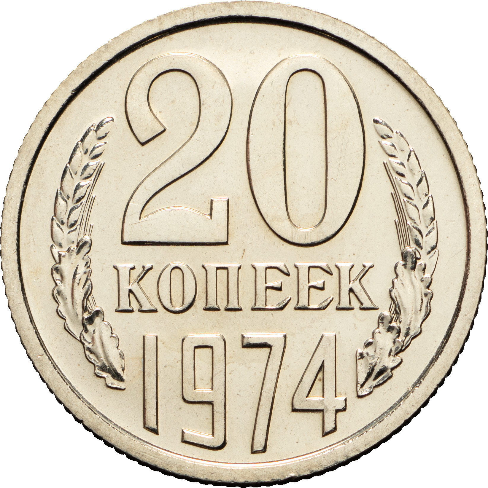 20 копеек 1974 года
