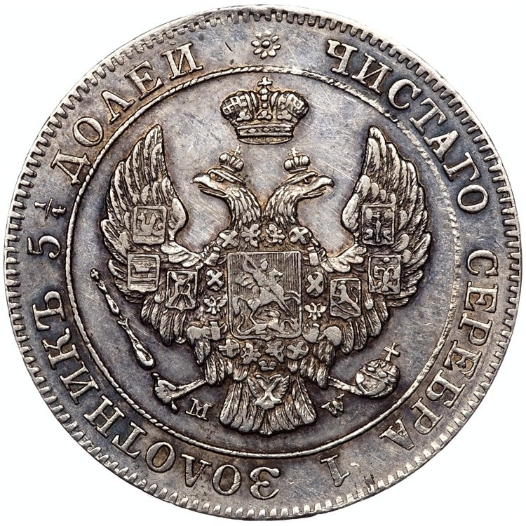 25 копеек - 50 грошей 1846 года МW Русско-Польские