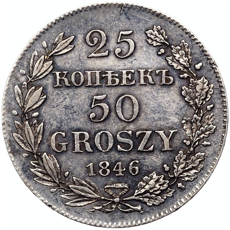 25 копеек - 50 грошей 1846 года МW Русско-Польские