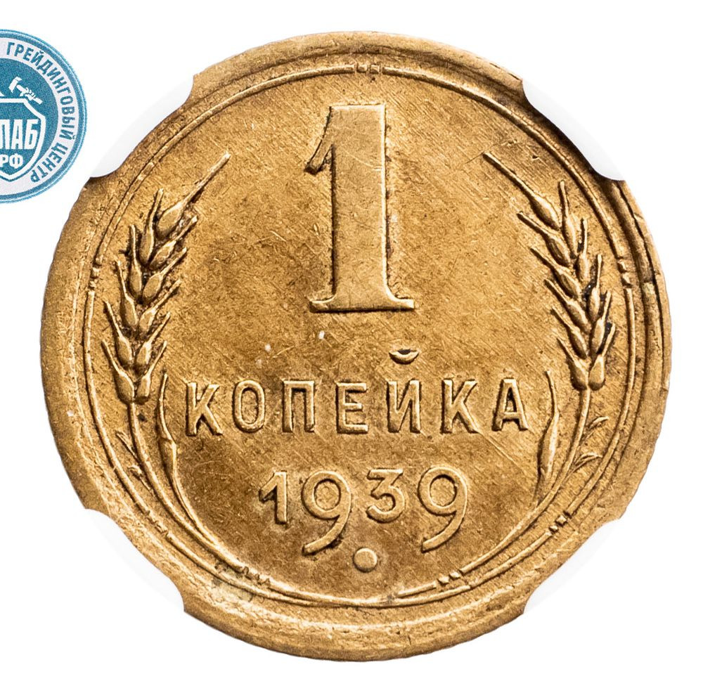 1 копейка 1939 года