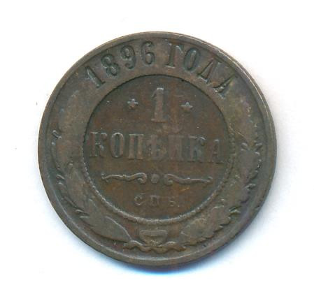 1 копейка 1896 года СПБ