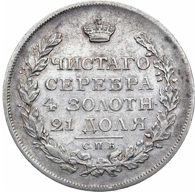 1 рубль 1817 года