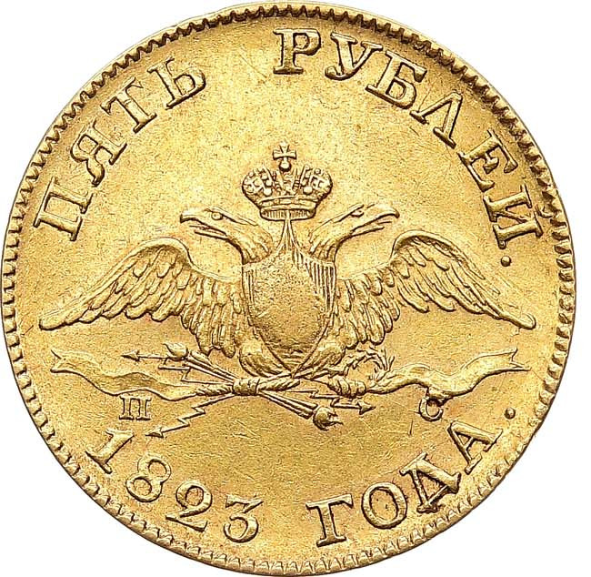 5 рублей 1823 года СПБ ПС
