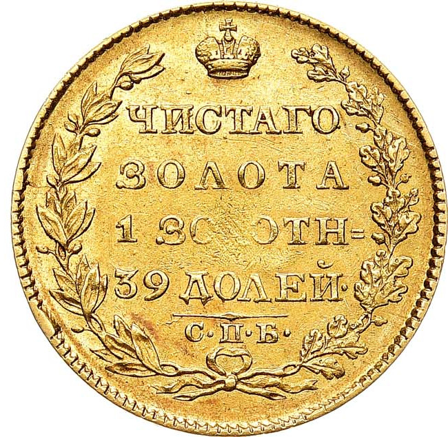 5 рублей 1823 года СПБ ПС