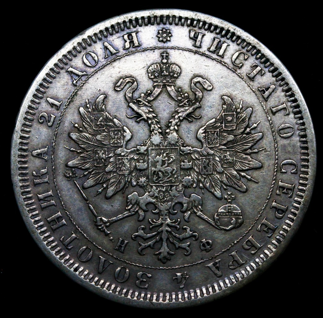 1 рубль 1878 года СПБ НФ