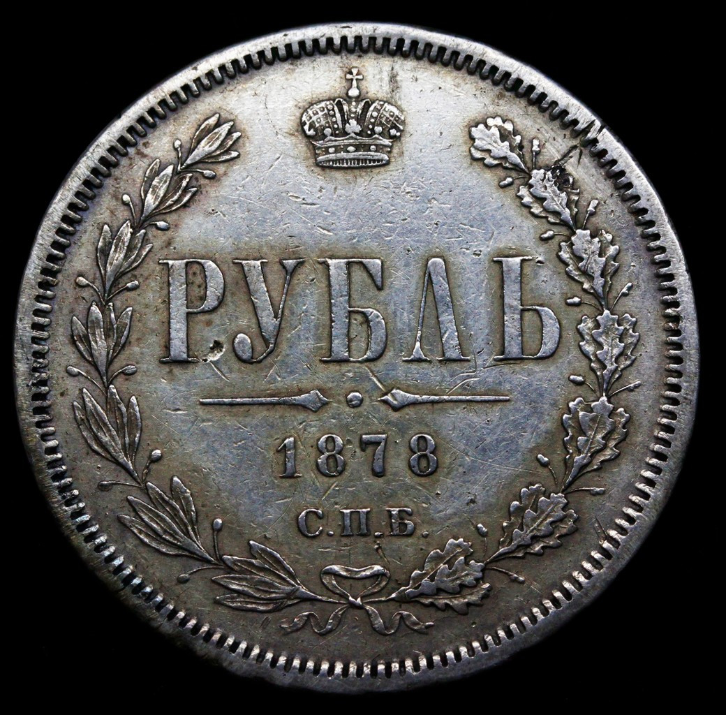 1 рубль 1878 года СПБ НФ