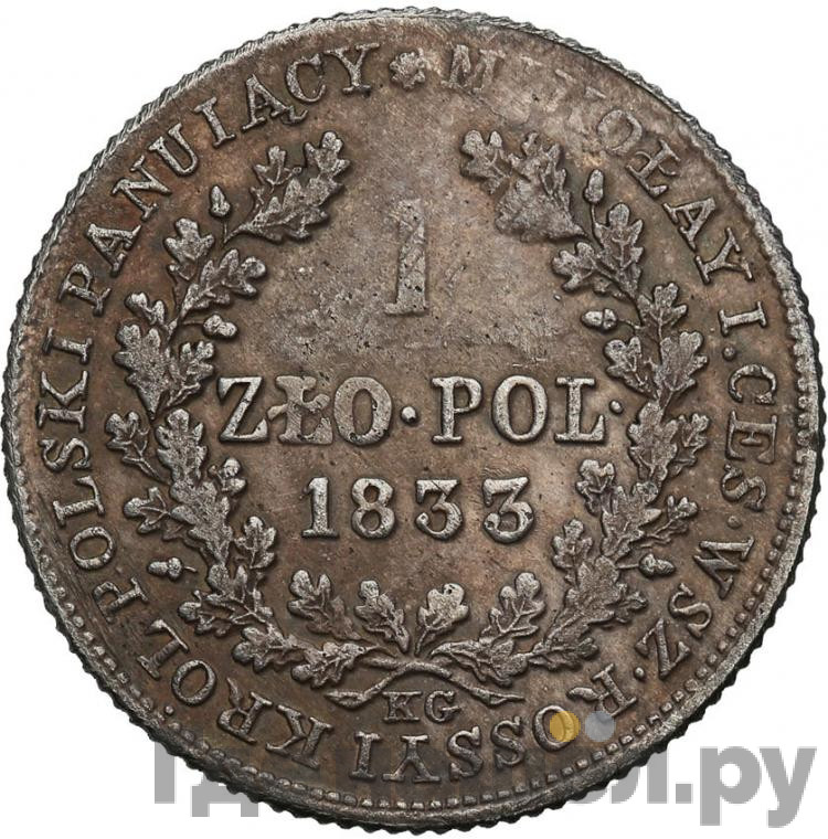 1 злотый 1833 года KG Для Польши