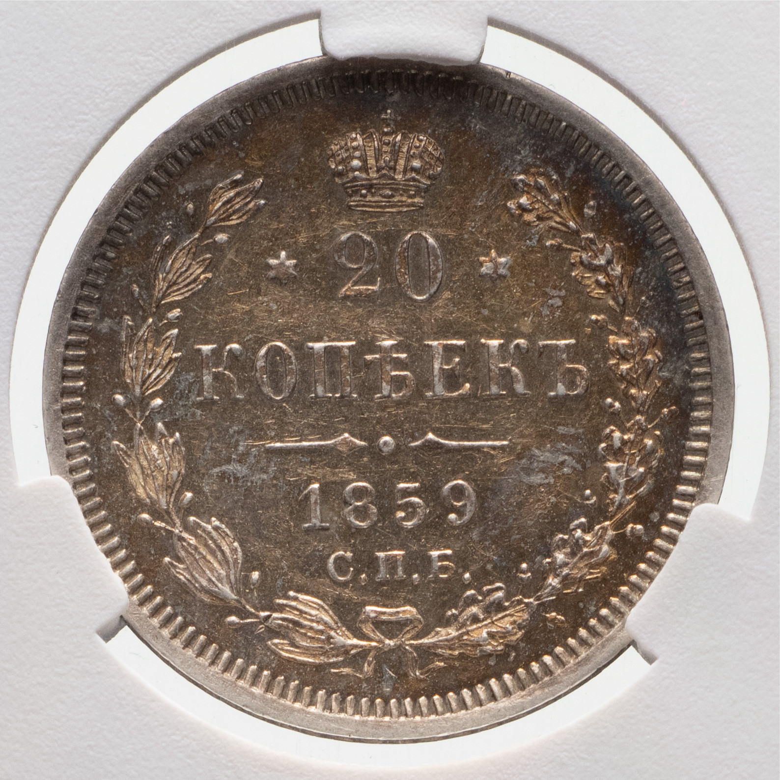 20 копеек 1859 года СПБ ФБ