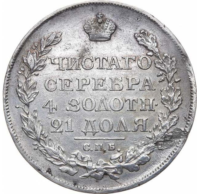 1 рубль 1823 года СПБ ПД