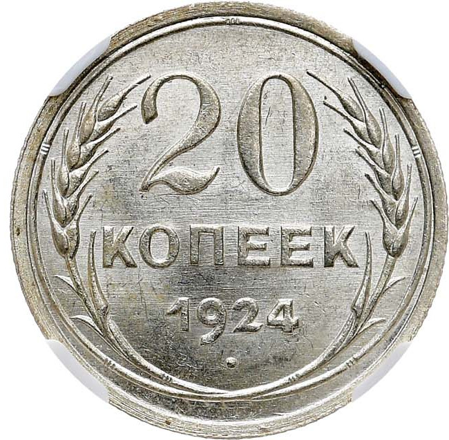20 копеек 1924 года