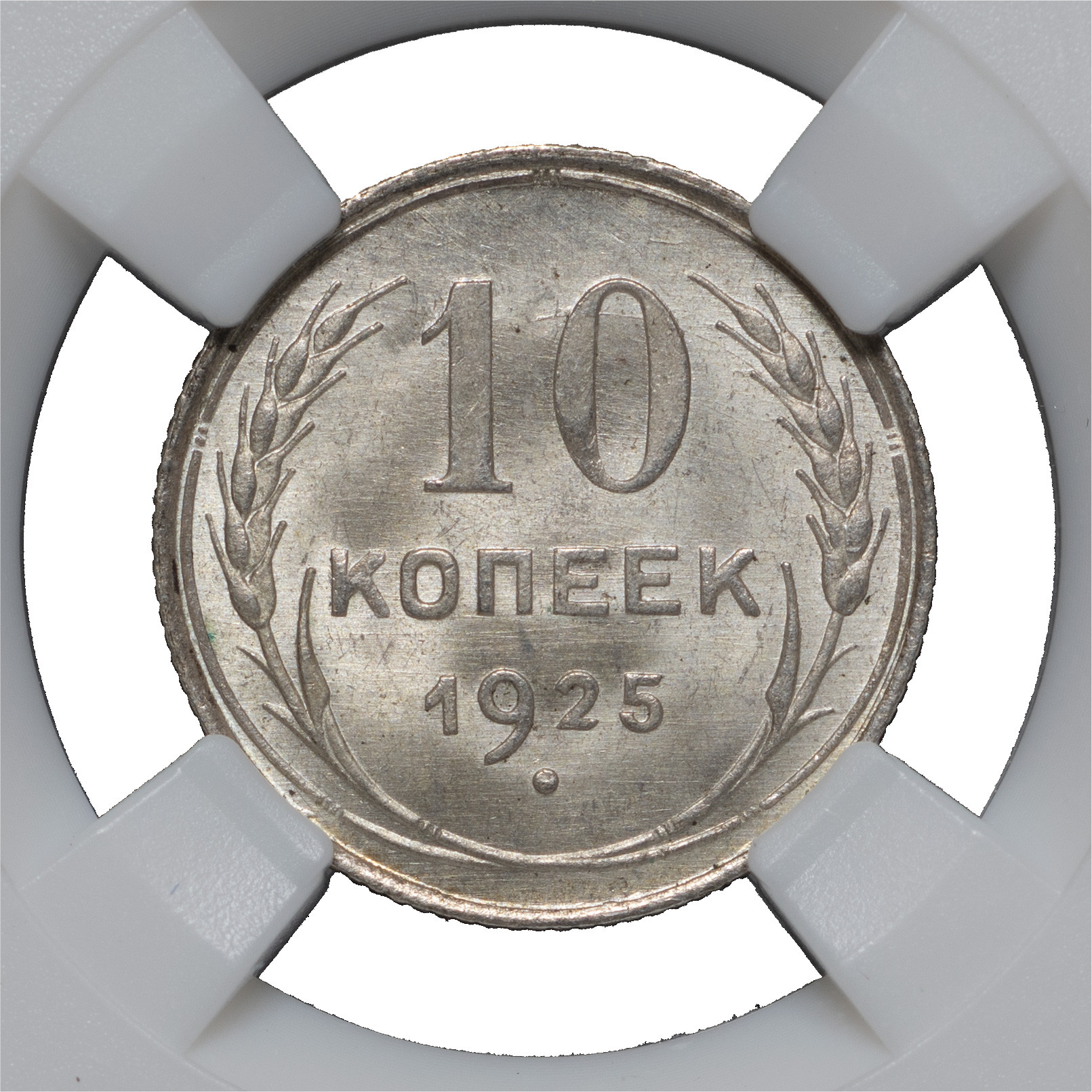 10 копеек 1925 года