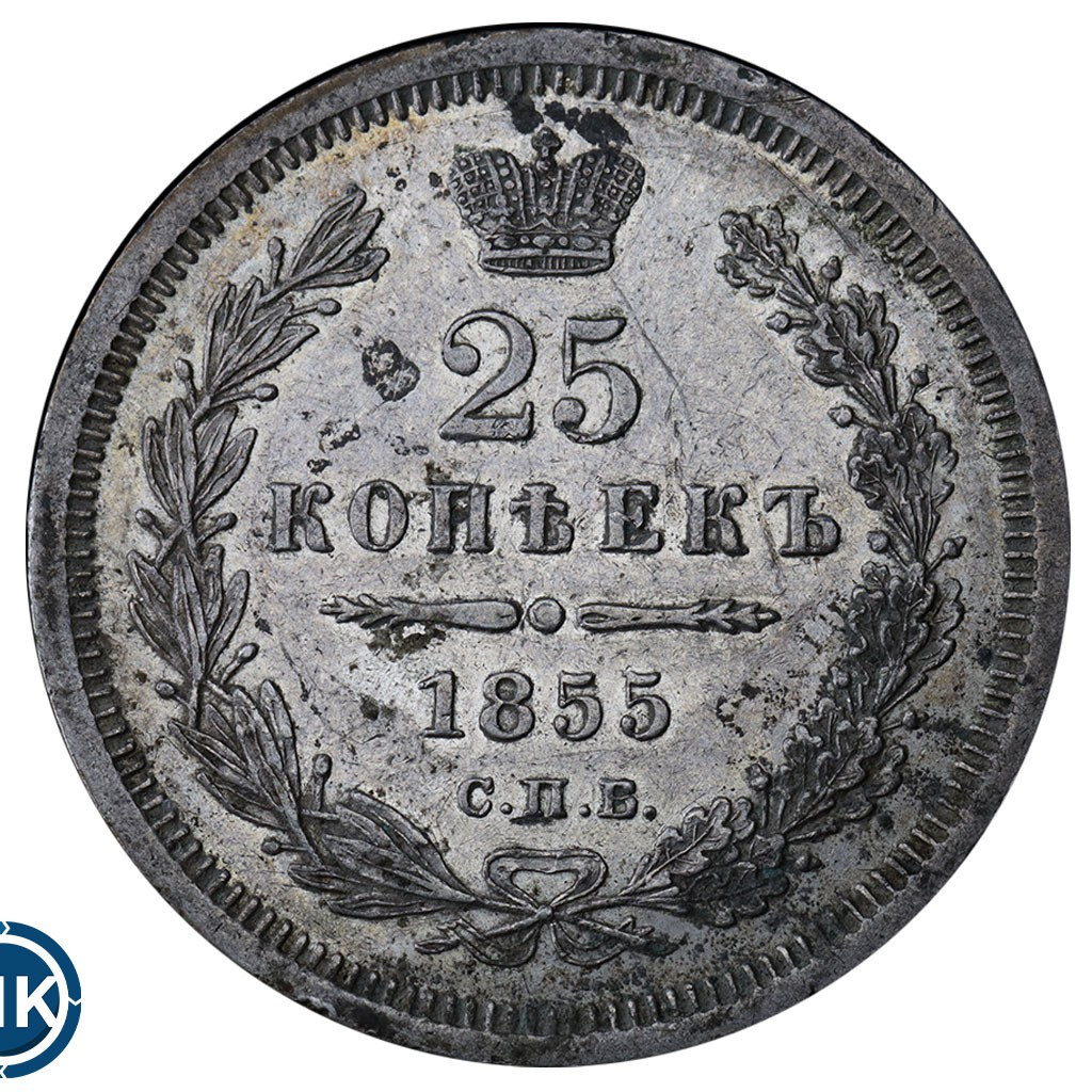 25 копеек 1855 года СПБ НI