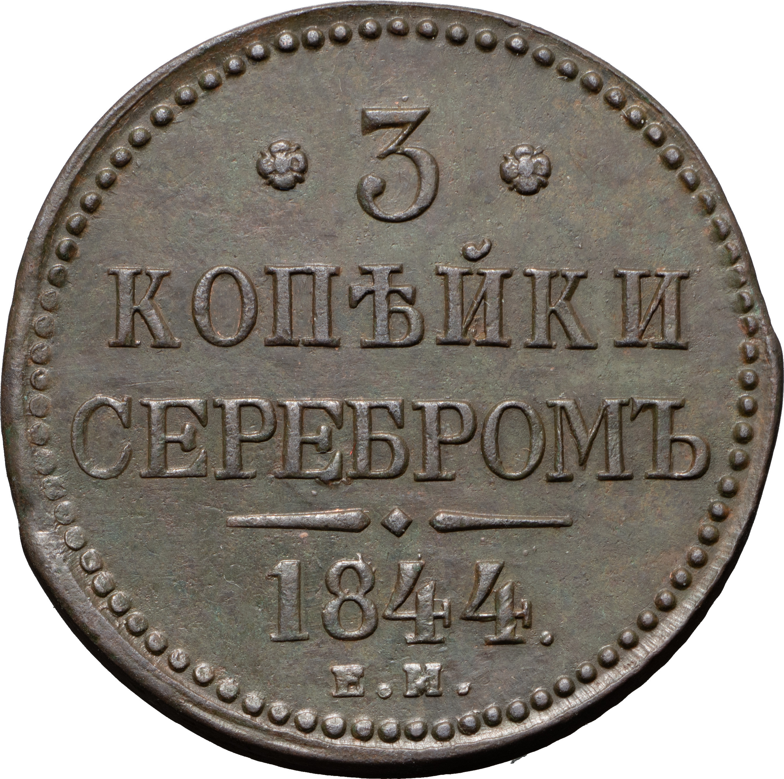 3 копейки 1844 года