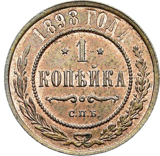 1 копейка 1898 года