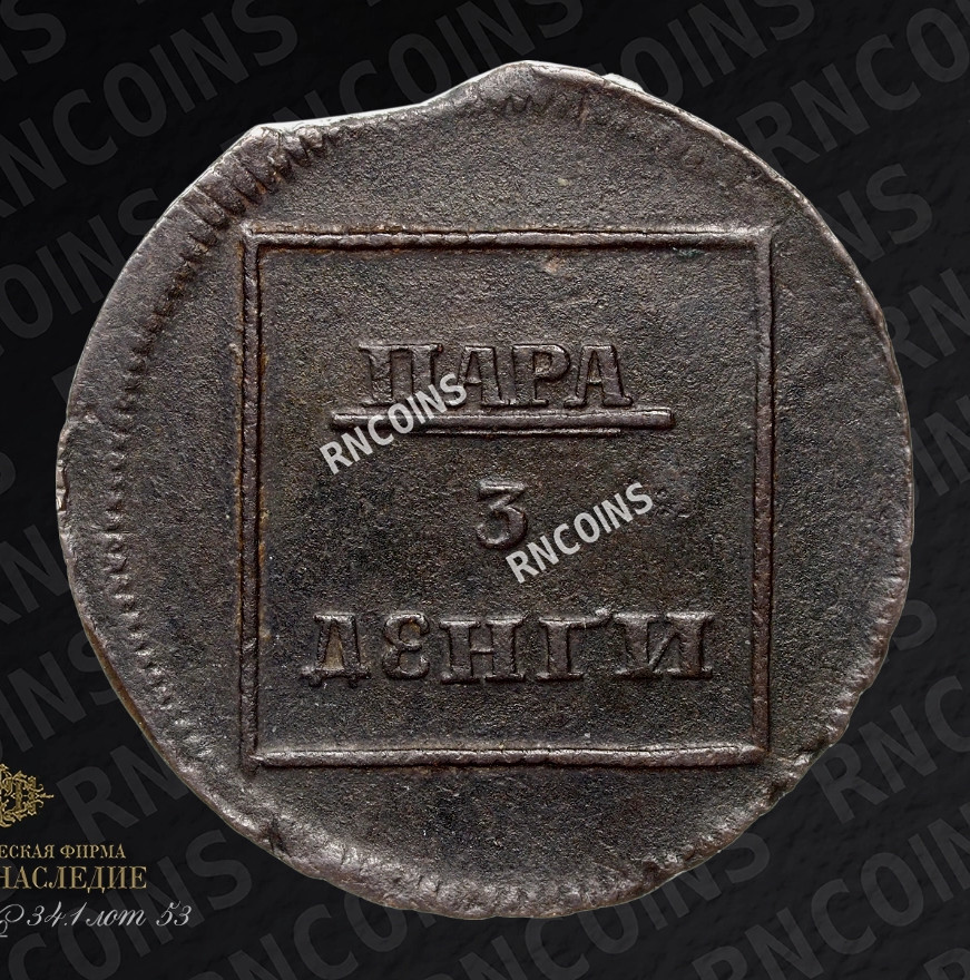 Пара - 3 денги 1772 года