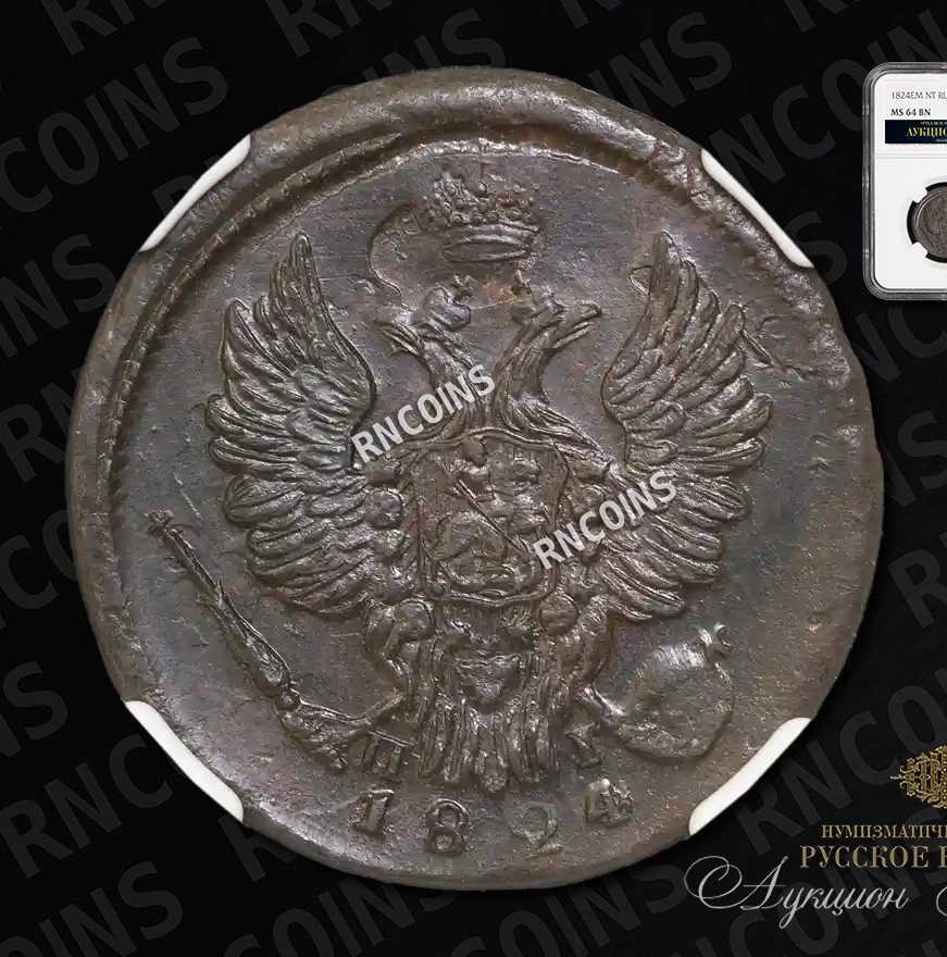 1 копейка 1824 года