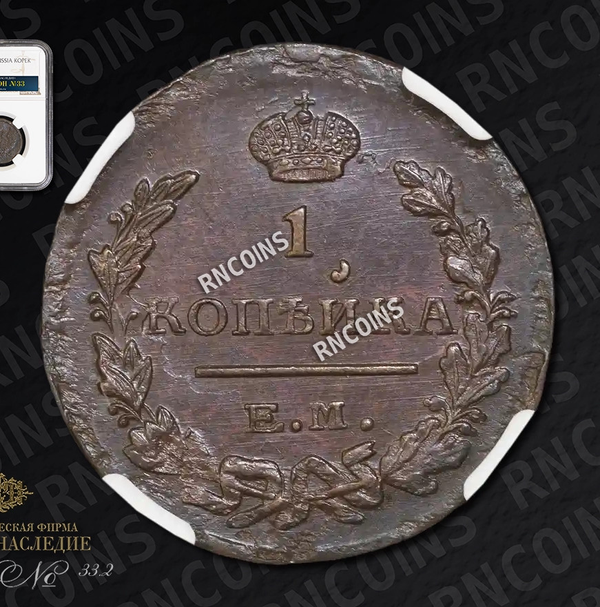 1 копейка 1824 года