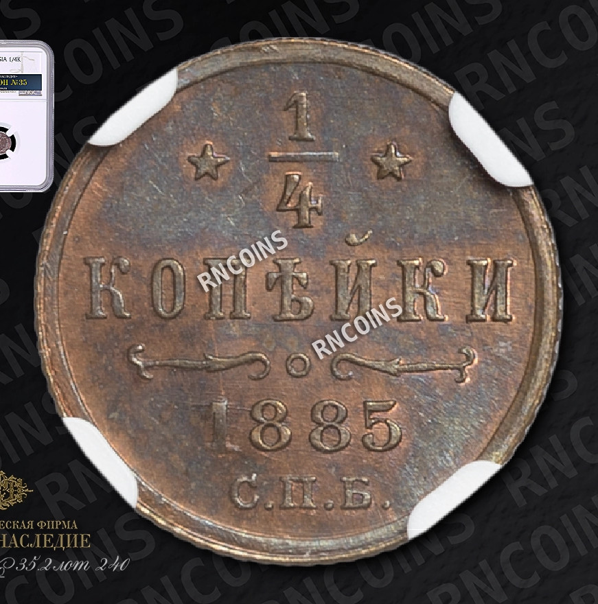 1/4 копейки 1885 года СПБ