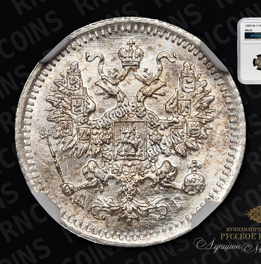 5 копеек 1888 года СПБ АГ