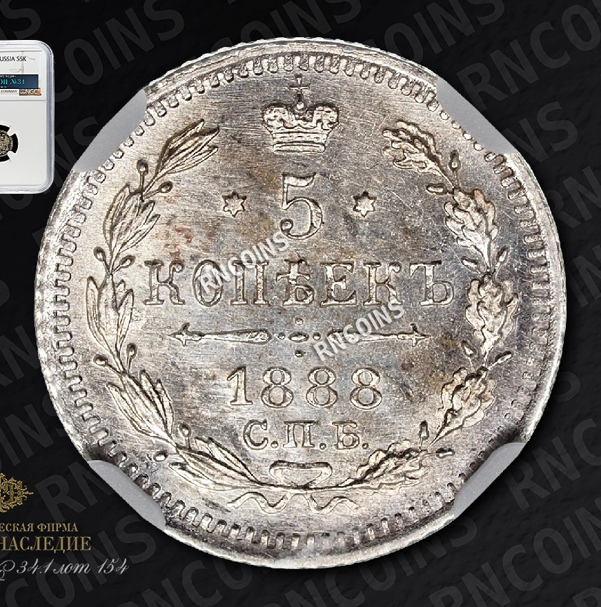 5 копеек 1888 года СПБ АГ