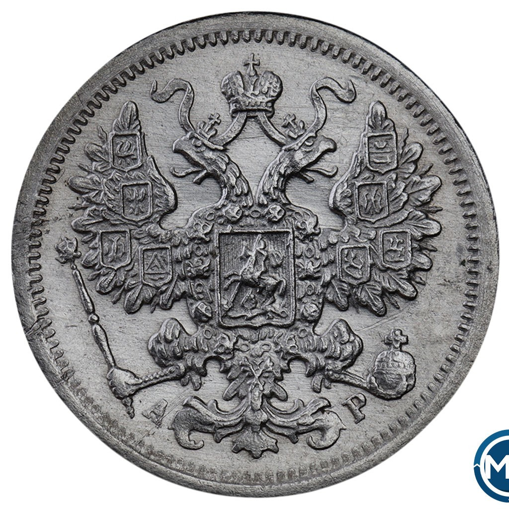 15 копеек 1902 года СПБ АР