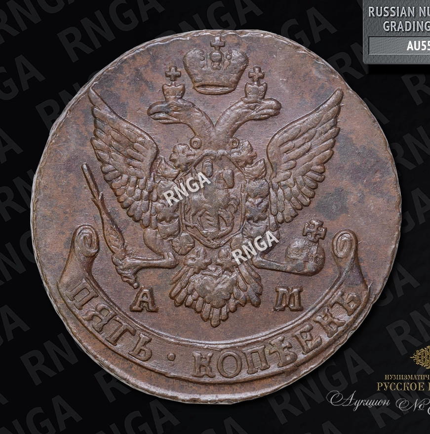 5 копеек 1792 года