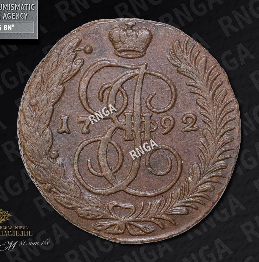 5 копеек 1792 года