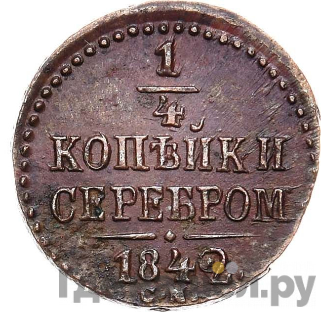 1/4 копейки 1842 года