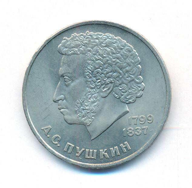 1 рубль 1984 года Пушкин