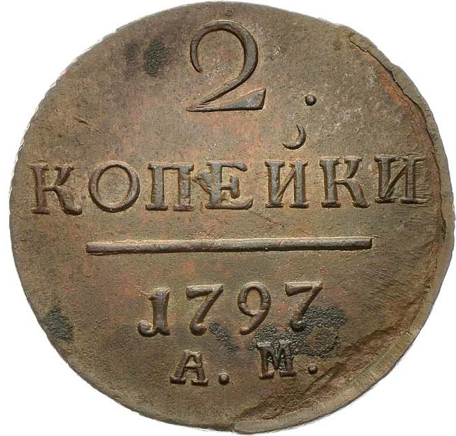 2 копейки 1797 года