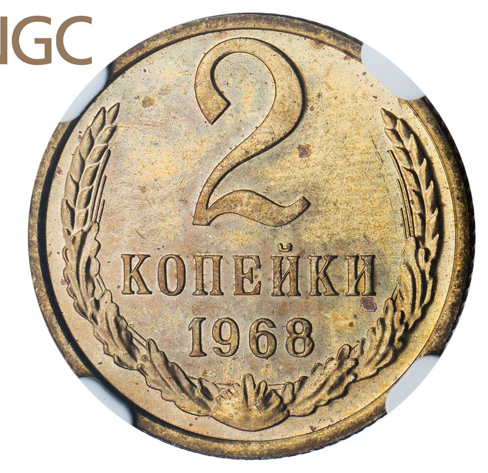 2 копейки 1968 года