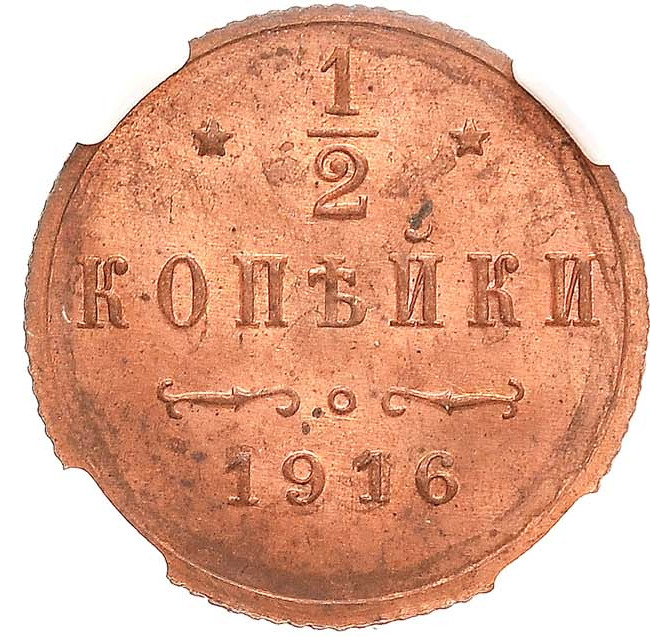 1/2 копейки 1916 года