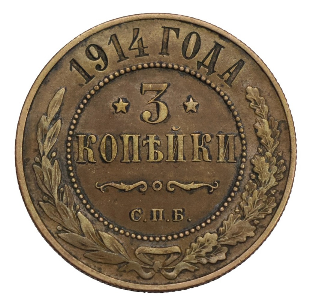 3 копейки 1914 года СПБ