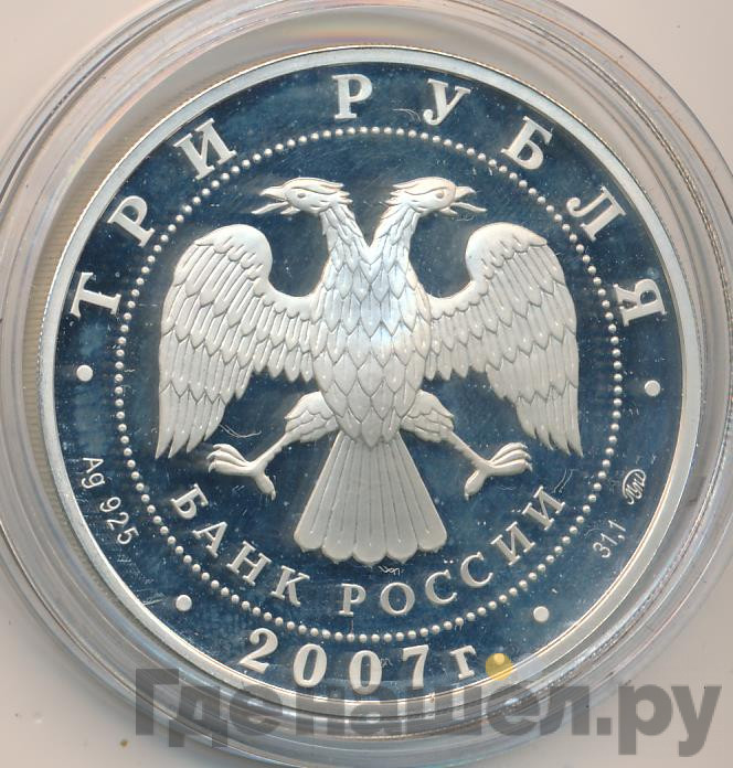 3 рубля 2007 года ММД Башкортостан