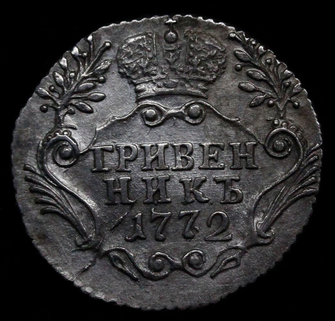 Гривенник 1772 года СПБ