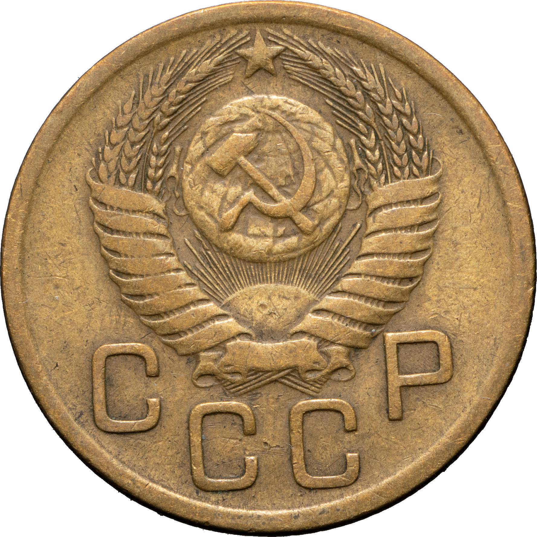 3 копейки 1950 года