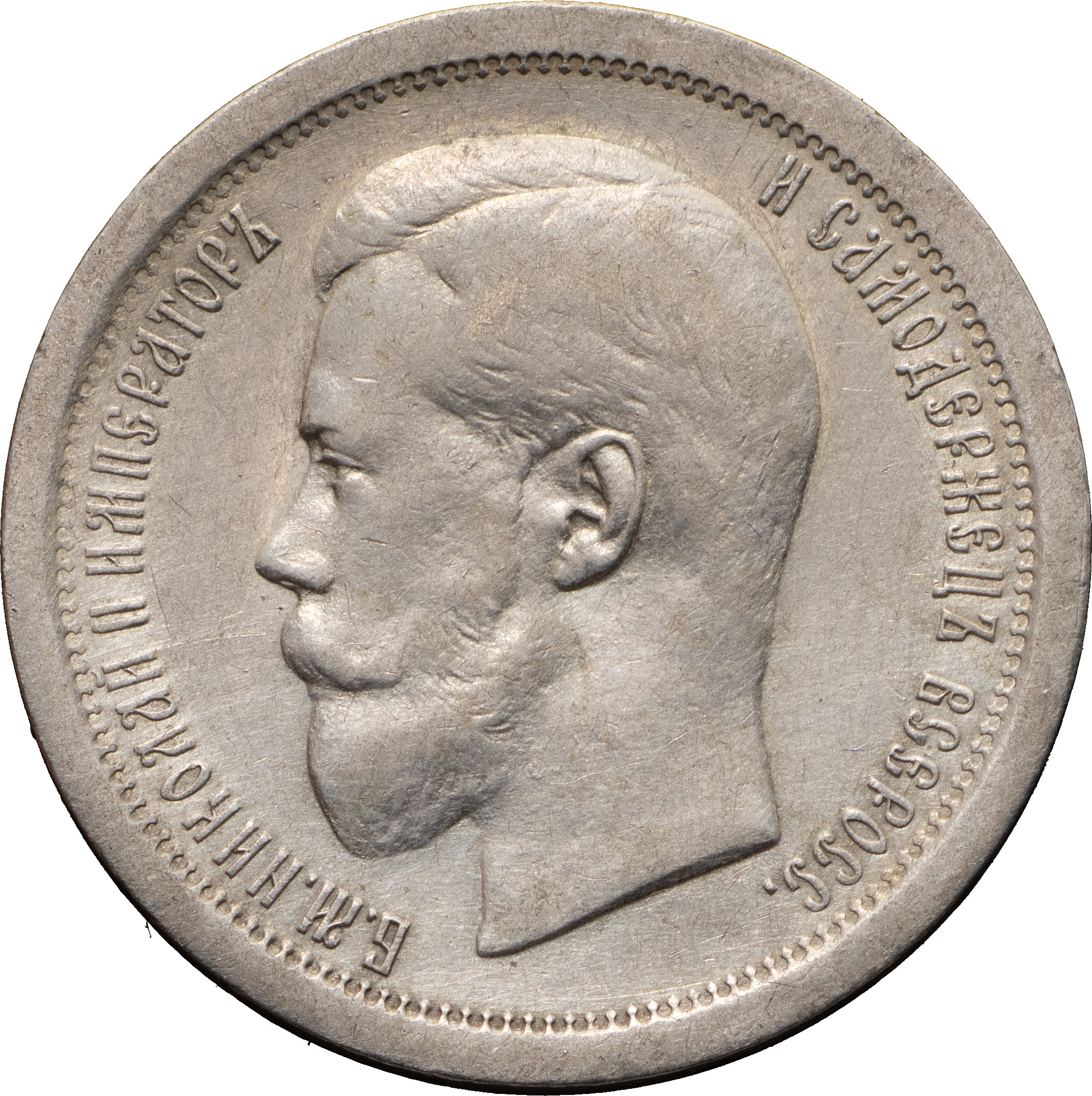 50 копеек 1895 года